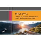 Весенние программы MBA от PwC со спецценой до 31 января