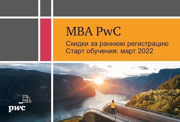 Весенние программы MBA от PwC со спецценой до 31 января