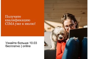 Онлайн-встреча с экспертами PwC по CIMA