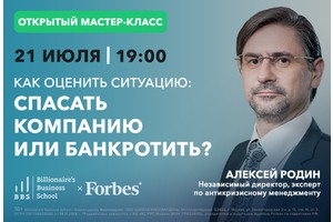 Открытый мастер-класс «Оценка ситуации: спасать компанию или банкротить?»