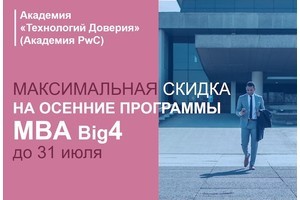 Презентация программ MBA в Академии «Технологий Доверия» (Академия PwC)