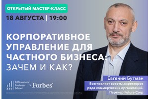 Бесплатный мастер-класс Евгения Бутмана по корпоративному управлению