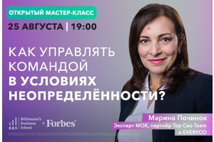 Бесплатный мастер-класс Марины Починок по управлению командой