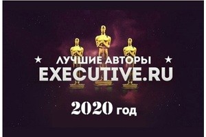 Лучшие авторы Executive.ru-2020