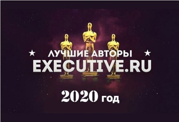 Лучшие авторы Executive.ru-2020
