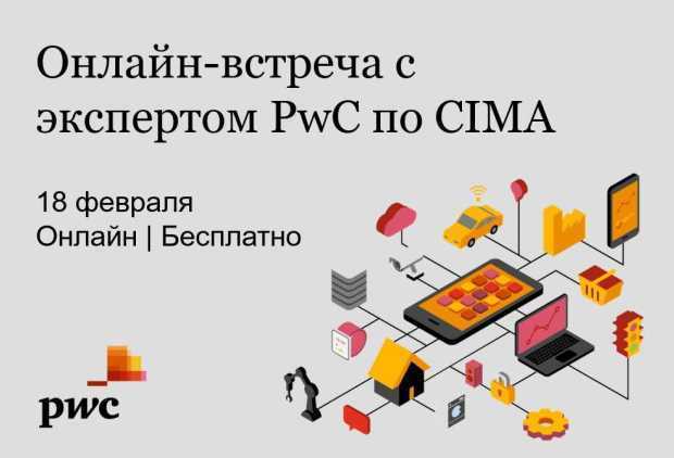 Онлайн-встреча с экспертами PwC по CIMA