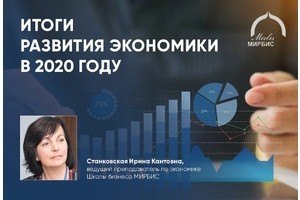 Каковы итоги развития экономики России в 2020 году 