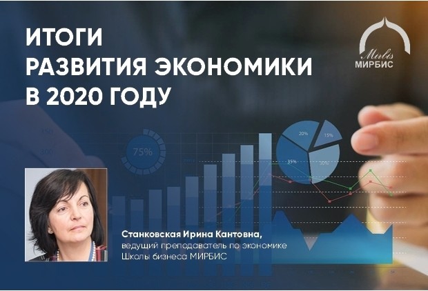 Каковы итоги развития экономики России в 2020 году 
