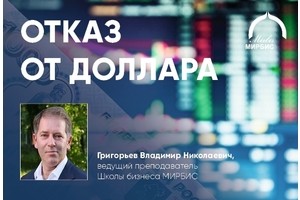 Можно ли отказаться от доллара?