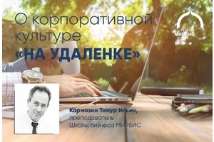 Как изменилась корпоративная культура «на удаленке» 