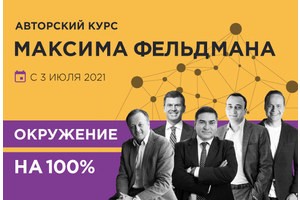  Live онлайн-курс Максима Фельдмана «Окружение на 100%»