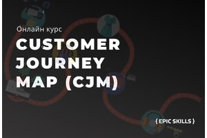 Онлайн-курс Customer Journey Map