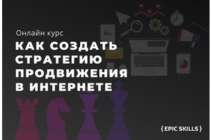 Онлайн-курс «Как создать стратегию продвижения в интернете»