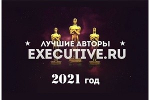 Лучшие авторы Executive.ru-2021