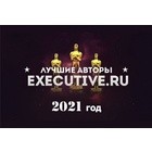 Лучшие авторы Executive.ru-2021