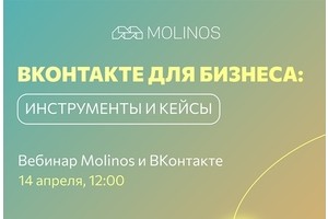 Бесплатный вебинар «ВКонтакте для бизнеса: инструменты и кейсы»