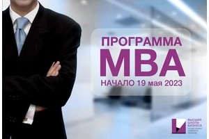 Программа MBA General Management в ВШБ ГУУ