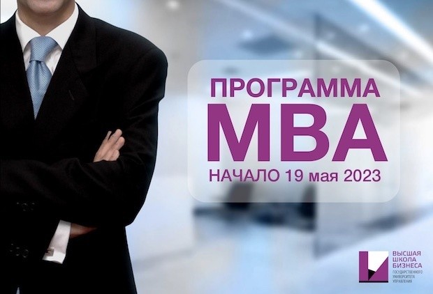 Программа MBA General Management в ВШБ ГУУ