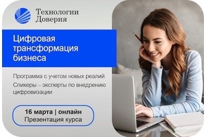 Онлайн-презентация программы «Цифровая трансформация бизнеса» 