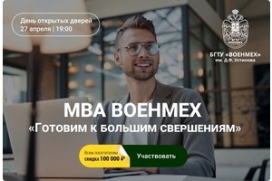 День открытых дверей по программе MBA в БГТУ «ВОЕНМЕХ» имени Устинова