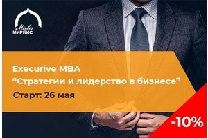 Программа для руководителей Executive MBA в МИРБИС