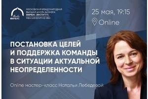 Онлайн мастер-класс «Постановка целей и поддержка команды в ситуации неопределенности»