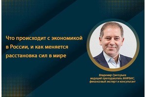 Что происходит с экономикой в России, и как меняется расстановка сил в мире