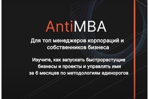 Программа AntiMBA: новый стандарт Change-процессов в бизнесе