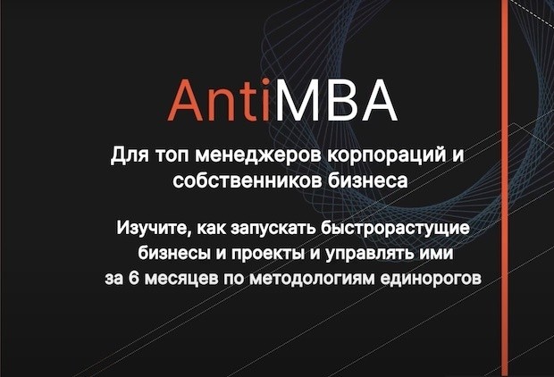Программа AntiMBA: новый стандарт Change-процессов в бизнесе
