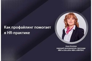 Как профайлинг помогает в HR-практике