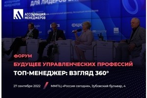 Форум «Будущее управленческих профессий. Топ-менеджер: взгляд 360°»