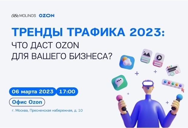 Встреча «Возможности рекламы на Ozon для бизнеса»
