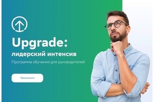 Программа «Upgrade: лидерский интенсив» от СберУниверситета