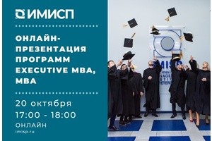 Онлайн-презентация программ Executive MBA и MBA в ИМИСП