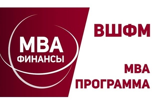 Программа МВА «Финансы» в ВШФМ РАНХиГС