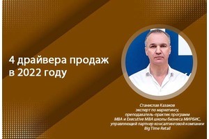 4 драйвера продаж в 2022 году