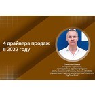 4 драйвера продаж в 2022 году