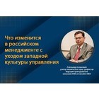 Что изменится в российском менеджменте с уходом западной культуры управления