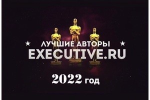 Лучшие авторы Executive.ru-2022