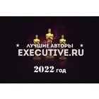 Лучшие авторы Executive.ru-2022