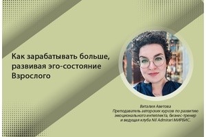 Как зарабатывать больше, развивая эго-состояние Взрослого