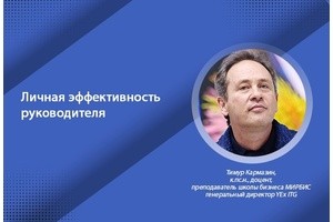 Личная эффективность руководителя: как ее измерить и повысить?