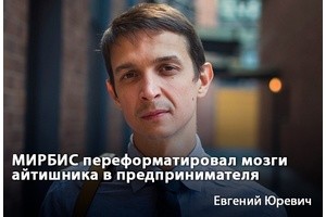 Евгений Юревич: МИРБИС переформатировал мозги айтишника в предпринимателя