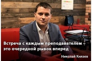 Николай Князев: Встреча с каждым преподавателем – это очередной рывок вперед