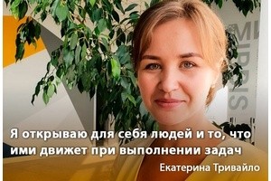 Екатерина Тривайло: «Я открываю для себя людей и то, что ими движет при выполнении задач»