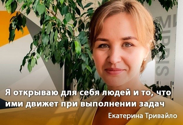 Екатерина Тривайло: «Я открываю для себя людей и то, что ими движет при выполнении задач»