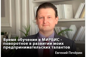 Евгений Печерин: время обучения в МИРБИС – поворотное в развитии моих предпринимательских талантов