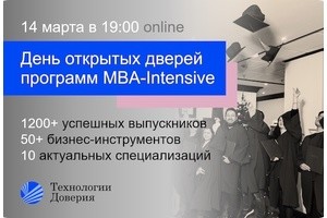 Презентация программы MBA-Intensive в Академии «Технологий Доверия»