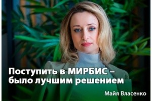 Майя Власенко: поступить в МИРБИС – было лучшим решением