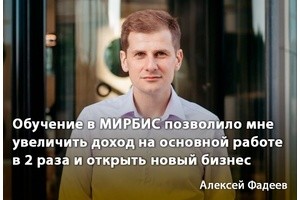 «Обучение в МИРБИС позволило мне увеличить доход в 2 раза и открыть новый бизнес»